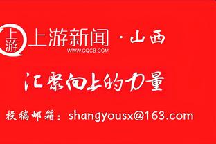 前国门：什琴斯尼和索默都很强且经验丰富，但我觉得前者更胜一筹